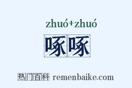 啄啄是什么意思的图片